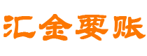 巨野汇金要账公司